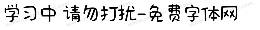 学习中 请勿打扰字体转换